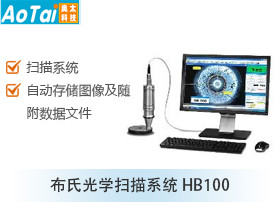 布氏光学扫描系统HB100