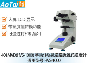 手动转塔数显显微维氏硬度计401MVD(通用型号HVS-1000)