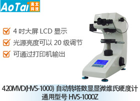 自动转塔数显显微维氏硬度计420MVD(HVS-1000)(通用型号HVS-1000Z)
