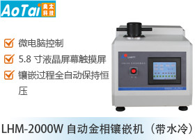 自动金相镶嵌机LHM-2000W （带水冷）
