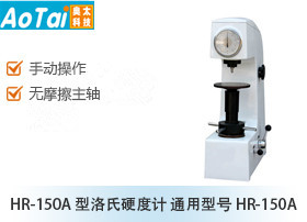 洛氏硬度计HR-150A(通用型号HR-150A)