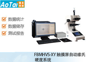 触摸屏自动维氏硬度系统FBMHVS-XY
