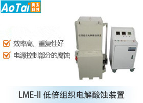 低倍组织电解酸蚀装置LME-II