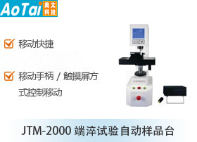 端淬试验自动样品台JTM-2000